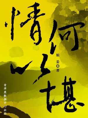 cover image of 情何以堪